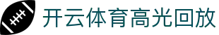 开云官方入口赛事集锦-全网独家体育高光回放与极速登录入口